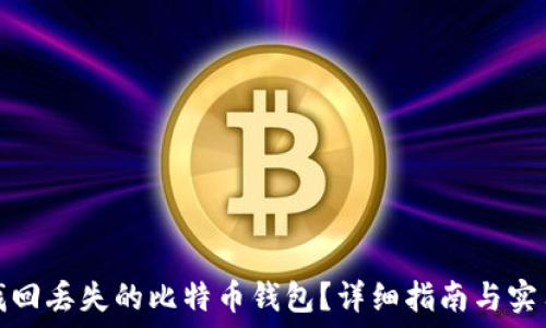   
如何找回丢失的比特币钱包？详细指南与实用技巧