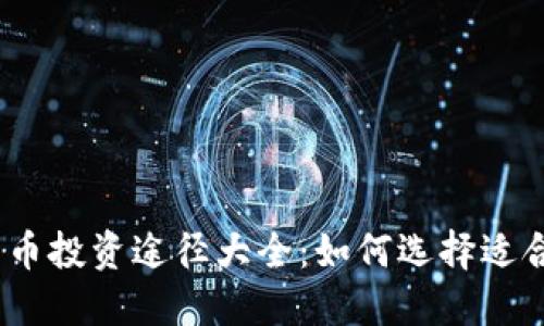 2023年加密货币投资途径大全：如何选择适合你的投资策略