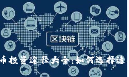2023年加密货币投资途径大全：如何选择适合你的投资策略