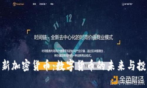 央行最新加密货币：数字货币的未来与投资机遇