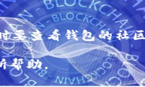   以太坊钱包注销流程详解：安全撤销你的数字资产 / 
 guanjianci 以太坊, 钱包注销, 数字资产, 区块链安全 /guanjianci 

### 内容主体大纲

1. 引言
   - 简述以太坊的背景
   - 钱包注销的重要性

2. 什么是以太坊钱包？
   - 以太坊钱包的定义
   - 钱包种类（热钱包vs冷钱包）

3. 为什么要注销以太坊钱包?
   - 安全性考量
   - 财务管理
   - 清理不需要的资产

4. 以太坊钱包注销步骤
   - 检查资产余额
   - 提现或转移资产
   - 删除钱包应用
   - 删除账户信息

5. 注销后如何保护个人信息?
   - 删除私钥
   - 避免信息泄露

6. 相关问题解答
   - 如何确保我的资产在注销前转移安全？
   - 注销钱包后我的交易历史会消失吗？
   - 什么情况下应该考虑销毁资产？
   - 是否可以恢复已注销的钱包？
   - 注销钱包对区块链有影响吗？
   - 如何选择合适的钱包？

### 内容详细介绍

#### 引言
以太坊作为一个开放的区块链平台，其智能合约和去中心化应用（DApp）受到了广泛关注。人们使用以太坊钱包来存储和管理他们的数字资产。但是，由于安全性、管理方便或个人原因，用户可能会考虑注销他们的以太坊钱包。因此，本文将详细介绍以太坊钱包注销的步骤和注意事项，帮助用户安全地进行注销。

#### 什么是以太坊钱包？
定义与功能
以太坊钱包是一种数字钱包，允许用户在以太坊区块链上发送、接收和存储以太币（ETH）或其他以太坊基础上的代币。钱包保存用户的公钥和私钥，公钥用于接收资金，私钥则是用户对其资产的控制权凭证。

钱包种类
以太坊钱包有两种主要类型：热钱包和冷钱包。热钱包是一种常连接互联网的钱包，便于频繁交易，但相对不够安全。冷钱包则是离线存储，安全性高，适合长期持有资产。用户需要根据自己的需求选择合适的钱包类型。

#### 为什么要注销以太坊钱包?
安全性考量
如果用户不再需要某个钱包，注销它可以降低被黑客攻击的风险。由于以太坊钱包往往保存着敏感信息，长时间不用可能增加风险。

财务管理
合理的财务管理有助于用户掌握自己的资产状况。注销不再使用的钱包，有助于简化资产管理，避免不必要的管理成本。

清理不需要的资产
有些用户可能在多个地方存有数字资产，注销部分钱包可以集中管理，避免分散可能导致的资产丢失或忘记访问。

#### 以太坊钱包注销步骤
检查资产余额
在进行注销操作前，用户需要检查所有资产余额，确保没有资金遗漏。可以通过钱包本身或区块链浏览器查询余额。

提现或转移资产
若里有资产，确保在注销前提取这些资产。用户可以将资产转移至另一个安全的钱包，或者提现至法币账户。

删除钱包应用
在转移所有资产后，用户应删除手机或电脑上的钱包应用，以彻底断开与该钱包的任何连接。对于硬件钱包，可以选择转移资产后物理销毁或重置。

删除账户信息
很多钱包会存有用户的注册信息和交易历史。确保在注销前，删除这些敏感信息，以保障个人隐私。

#### 注销后如何保护个人信息?
删除私钥
私钥是保护数字资产的最重要文件。确保在注销后安全删除私钥，不保留任何副本，防止信息泄露。

避免信息泄露
注销后，关注个人信息的安全。避免在没有加密的情况下存储与钱包有关的任何信息，尤其是在公共系统中。

#### 相关问题解答
如何确保我的资产在注销前转移安全？
确保资产安全转移的步骤包括：首先使用一个安全、稳定的网络进行转账；其次，确认目标钱包地址的准确性；最后，发送小额测试交易，验证目标地址的安全性在转账之前。确保在知名、信誉好的交易所或钱包平台上进行交易，必要时可使用硬件钱包增加安全性。

注销钱包后我的交易历史会消失吗？
区块链技术的特点使得交易历史无法被删除。即使用户注销钱包，之前的所有交易记录依然存在于区块链上。用户可以通过区块链浏览器查看历史交易。如果用户有需要，可以导出交易历史，但个人钱包的使用数据将不再可用。

什么情况下应该考虑销毁资产？
用户可以考虑在多种情况下销毁资产，包括：资产价值低于安全和费用成本，钱包安全性无法保障且无法恢复，或者用户决定彻底放弃某种代币。销毁前需权衡利弊，以免造成不必要的损失。

是否可以恢复已注销的钱包？
一旦钱包注销，特别是删除私钥和恢复代币的步骤完成后，大多数情况下是不可恢复的。确保在注销前做好备份。若有疑问，请咨询专业人员或相关社区的建议。

注销钱包对区块链有影响吗？
注销个人钱包并不会影响区块链的运行。区块链作为去中心化网络，用户的注销只是停止了该用户对于其资产的控制权，其他用户和交易执行不受影响。所有钱包活动仍将存在于区块链上。

如何选择合适的钱包？
选择合适的钱包需考虑安全性、易用性和功能需求。热钱包适合频繁交易，而冷钱包适合长期持有。用户还可根据所需代币的支持情况来选择。同时要查看钱包的社区反馈和开发支持情况，确保其信任度。

以上是关于以太坊钱包注销步骤和相关问题的详细解读，帮助用户安全高效地处理自己的数字资产。希望本文对有意注销以太坊钱包的用户有所帮助。