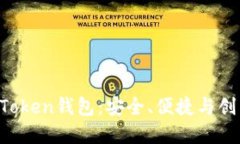  深入了解Pulas Token钱包：