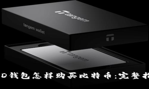 BRD钱包怎样购买比特币：完整指南