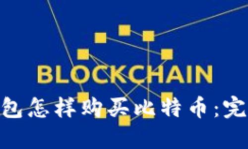 BRD钱包怎样购买比特币：完整指南