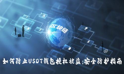 如何防止USDT钱包授权被盗：安全防护指南
