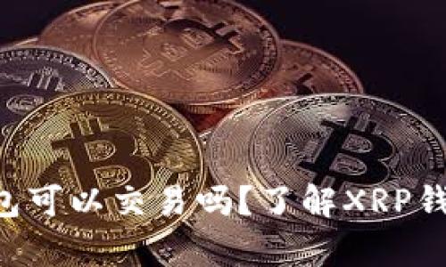 XRP没有钱包可以交易吗？了解XRP钱包的重要性