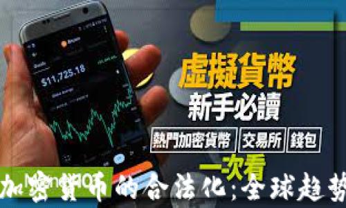 
虚拟货币与加密货币的合法化：全球趋势与前景探讨
