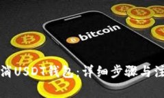 如何取消USDT钱包：详细步
