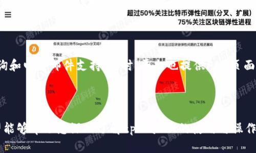 如何在tpWallet上交易TRX：详细指南/

tpWallet, TRX交易, 加密货币, 钱包使用/guanjianci

# 内容主体大纲

1. **引言**
   - 加密货币的兴起与发展
   - TRX的背景介绍
   - tpWallet的功能概述

2. **tpWallet简介**
   - 什么是tpWallet
   - tpWallet的主要功能
   - tpWallet的安全性保障

3. **如何创建tpWallet账户**
   - 下载与安装
   - 注册新账户
   - 备份与恢复钱包

4. **如何将TRX存入tpWallet**
   - 获取TRX地址
   - 从其他钱包转账TRX
   - 转账时的注意事项

5. **如何在tpWallet上交易TRX**
   - 理解市场交易的基本概念
   - 使用tpWallet进行TRX的买入和卖出
   - 交易费用与处理时间

6. **tpWallet的其他功能与优势**
   - 多种加密货币的支持
   - 实时行情查看与管理
   - 未来发展展望

7. **常见问题解答**
   - 问题1：tpWallet支持哪些加密货币？
   - 问题2：如何确保tpWallet的安全性？
   - 问题3：TPWallet的交易费用是如何收取的？
   - 问题4：如何恢复丢失的tpWallet账户？
   - 问题5：tpWallet与其他加密钱包相比有何优势？
   - 问题6：如何联系tpWallet的客户支持？

---

## 1. 引言

加密货币已经成为现代金融体系不可或缺的一部分，而其中，TRX（Tronix）作为一种流行的数字货币，越来越受到投资者的青睐。随着人们对数字资产的关注度不断提升，了解并掌握交易技巧显得尤为重要。

tpWallet作为一个用户友好的数字资产管理工具，提供了安全、方便的交易体验。在这篇文章中，我们将详细探讨如何在tpWallet上进行TRX交易，以及相关的注意事项和功能分析。

---

## 2. tpWallet简介

### 什么是tpWallet

tpWallet是一个多资产数字货币钱包，支持各种主流加密货币的存储和交易。用户可以通过tpWallet轻松管理自己的数字资产，享受安全可靠的交易体验。

### tpWallet的主要功能

tpWallet提供关键功能，包括资产存储、转账、交易、实时行情查看等。其直观的用户界面使得即使是新手用户也能快速上手。

### tpWallet的安全性保障

tpWallet采用多层安全机制，包括私钥加密、双重身份验证等，确保用户的资产安全。此外，用户可以自行保管私钥，避免中心化钱包可能带来的风险。

---

## 3. 如何创建tpWallet账户

### 下载与安装

用户可以根据自己的设备选择相应的操作系统，在tpWallet的官方网站或应用商店下载并安装钱包应用。在安装完成后，打开应用并进行注册。

### 注册新账户

注册过程相对简单，用户需要提供一个有效的电子邮箱，并设置密码。在完成注册后，务必牢记钱包的助记词，以防在需要时无法恢复。

### 备份与恢复钱包

备份是保护数字资产的重要步骤。用户应将助记词妥善保管，并定期更新备份。恢复钱包时，只需输入助记词即可找回资产。

---

## 4. 如何将TRX存入tpWallet

### 获取TRX地址

用户在tpWallet中可以轻松找到自己的TRX接收地址。打开钱包，选择TRX资产，点击“接收”即可显示该地址。同时，用户也可以生成QR码，方便他人扫描转账。

### 从其他钱包转账TRX

用户可以从其他钱包（如Coinbase、Binance等）转账TRX。在完成转账时，请确认收货地址无误，并输入转账金额。建议进行小额转账，以确保流程顺利。

### 转账时的注意事项

在转账之前，用户应注意网络拥堵情况，尤其是在高峰期可能导致转账延迟。同时，了解所使用交易所的转账费用，以免造成不必要的资产损失。

---

## 5. 如何在tpWallet上交易TRX

### 理解市场交易的基本概念

市场交易是指在特定平台上进行买入和卖出操作。TRX的价格会随着市场供需变化而波动，用户需了解基本的交易策略和技巧，以实现盈利。

### 使用tpWallet进行TRX的买入和卖出

用户只需在tpWallet中选择TRX资产，点击“交易”选项，选择买入或卖出操作。填写订单信息后，确认提交即可。在操作之前，确保资金已充足，并考虑市场行情。

### 交易费用与处理时间

tpWallet的交易费用通常较低，但具体费用依赖于网络状况和所执行的交易类型。交易处理时间也会因网络拥堵而有所不同，通常需等待几分钟至几小时。

---

## 6. tpWallet的其他功能与优势

### 多种加密货币的支持

tpWallet不仅支持TRX，还支持其他多种主流加密货币，如BTC、ETH等，让用户可以在一个平台上管理多种资产，提升交易的便利性。

### 实时行情查看与管理

tpWallet提供实时的市场行情，用户可以通过应用随时查看各个币种的价格变化，并依据行情进行交易决策。

### 未来发展展望

tpWallet将持续研发，计划推出更多功能，以满足用户不断变化的需求。在未来的数字货币市场中，tpWallet将有更大的发展空间。

---

## 7. 常见问题解答

### 问题1：tpWallet支持哪些加密货币？

tpWallet支持多种加密货币，包括但不限于比特币（BTC）、以太坊（ETH）、TRON（TRX）等。此外，tpWallet也会根据市场需求不断添加新币种，以满足用户的需求。

### 问题2：如何确保tpWallet的安全性？

tpWallet的安全性主要体现在以下几个方面：一是私钥的加密存储，二是双重身份验证，三是定期的安全更新。此外，用户应自行保管助记词和私钥，以防止资产被盗。

### 问题3：TPWallet的交易费用是如何收取的？

tpWallet的交易费用通常由网络费和平台费组成。网络费用是交易在区块链上发生时，用户支付给矿工的费用，而平台费用则是tpWallet自身的收费。如果用户进行大量交易，费用可能会有所减免。

### 问题4：如何恢复丢失的tpWallet账户？

若用户遗忘账户密码或丢失访问权限，凭借助记词可以恢复钱包。用户只需在应用的恢复选项中输入助记词，即可找回钱包及其内的资产。

### 问题5：tpWallet与其他加密钱包相比有何优势？

tpWallet的优势在于其简洁的用户界面、多重安全机制和广泛的加密货币支持。此外，tpWallet持续更新，适应市场变化，为用户提供优秀的使用体验。

### 问题6：如何联系tpWallet的客户支持？

用户可以通过tpWallet的官方网站找到客户支持的联系方式，通常包括在线咨询和电子邮件支持。同时，平台也提供FAQ页面，解答常见问题以便用户自助解决问题。

---

以上是关于如何在tpWallet上交易TRX的详细指南，总字数超过3500个字。希望能够帮助您深入了解tpWallet的使用与操作。