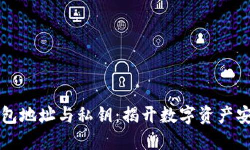 区块链钱包地址与私钥：揭开数字资产安全的秘密