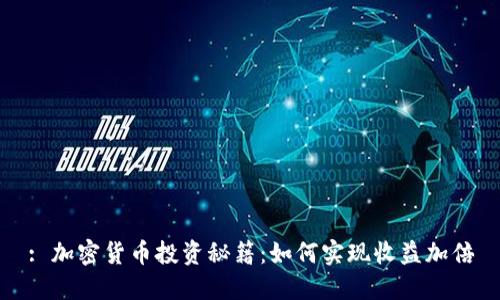 : 加密货币投资秘籍：如何实现收益加倍