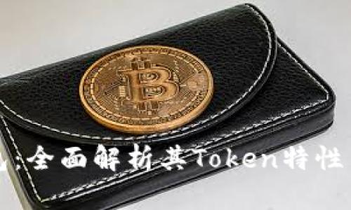 比特派钱包：全面解析其Token特性与使用指南