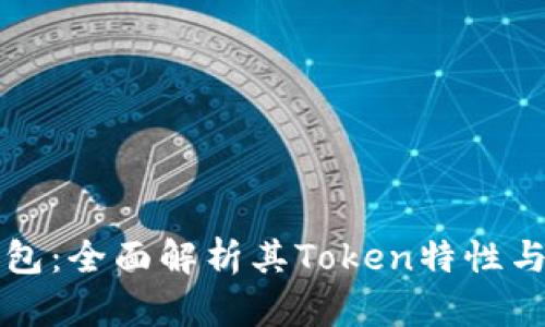 比特派钱包：全面解析其Token特性与使用指南