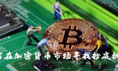 如何在加密货币市场寻找