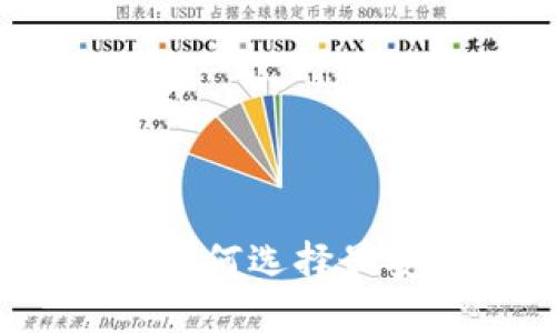 iPhone用户必看：如何选择最安全的以太坊钱包
