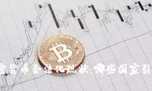 全球加密货币合法化现状：哪些国家引领潮流？