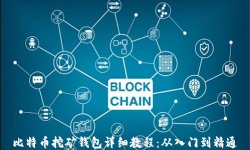 
比特币挖矿钱包详细教程：从入门到精通