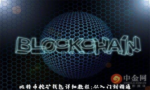 
比特币挖矿钱包详细教程：从入门到精通