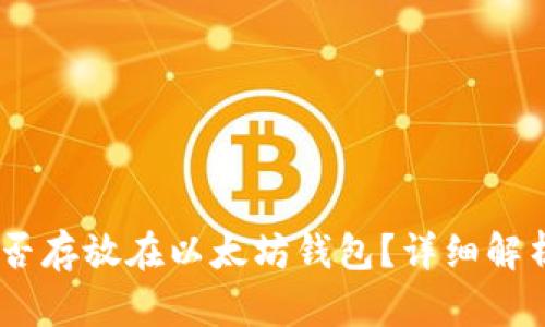 USDT能否存放在以太坊钱包？详细解析与指南