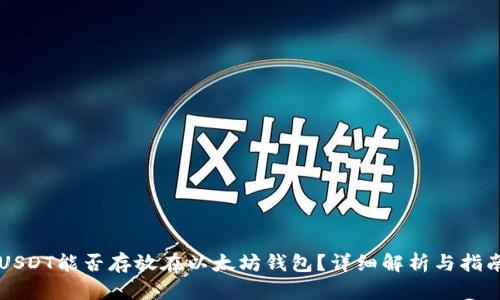 USDT能否存放在以太坊钱包？详细解析与指南