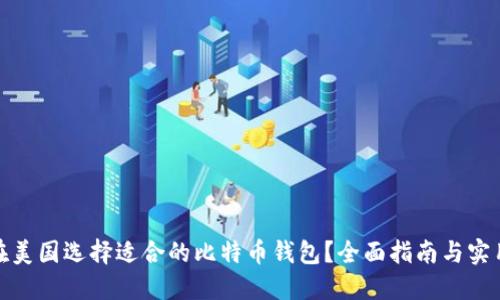 如何在美国选择适合的比特币钱包？全面指南与实用建议