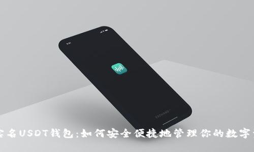 无实名USDT钱包：如何安全便捷地管理你的数字资产