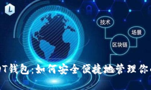 无实名USDT钱包：如何安全便捷地管理你的数字资产