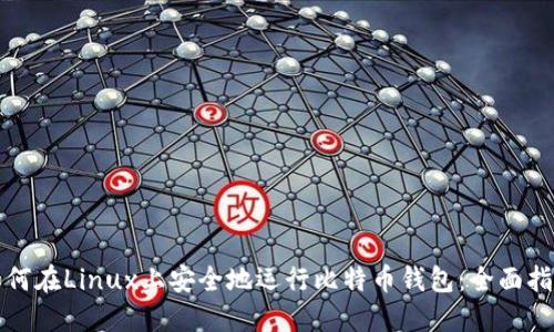 如何在Linux上安全地运行比特币钱包：全面指南
