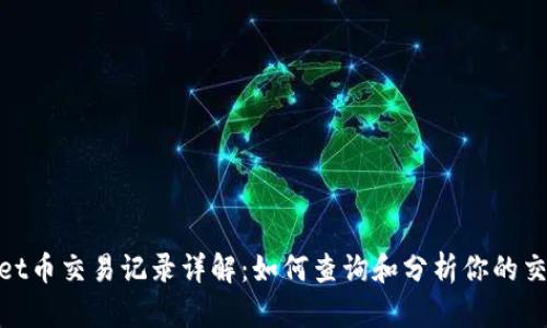 tpwallet币交易记录详解：如何查询和分析你的交易数据