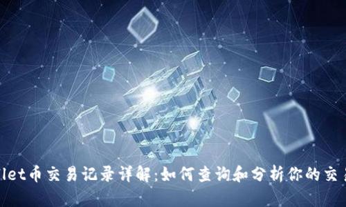 tpwallet币交易记录详解：如何查询和分析你的交易数据