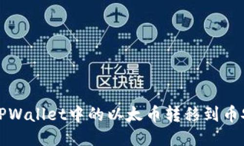 如何将TPWallet中的以太币转移到币安交易所