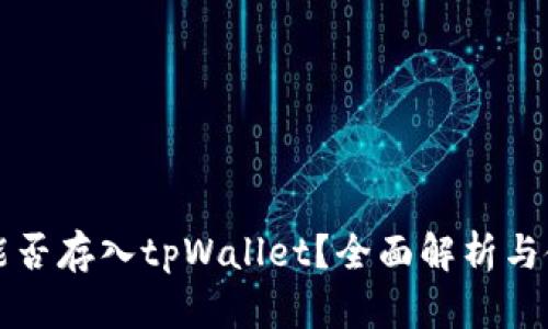狗狗币能否存入tpWallet？全面解析与使用指南
