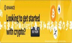 的如何查看TPWallet公告：详