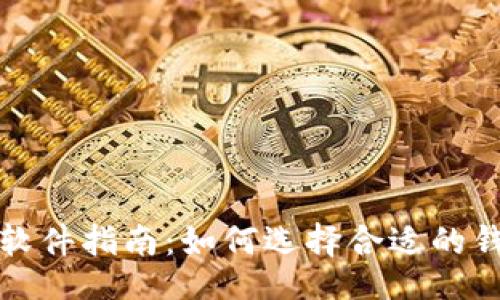 题目：
比特币钱包软件指南：如何选择合适的钱包进行投资