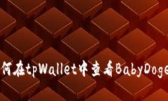 如何在tpWallet中查看BabyD