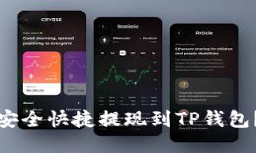 优质
欧易币如何安全快捷提现到TP钱包？全步骤详解