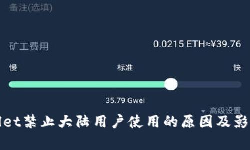 tpWallet禁止大陆用户使用的原因及影响分析
