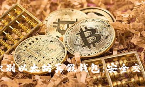 如何识别以太坊真假钱包：安全交易指南