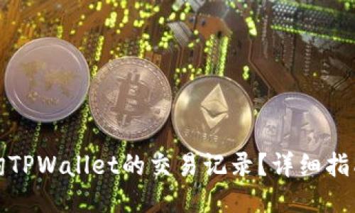 如何查询TPWallet的交易记录？详细指南与技巧