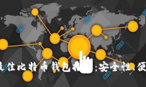 2023年国外最佳比特币钱包推荐：安全性、便捷性和多样性