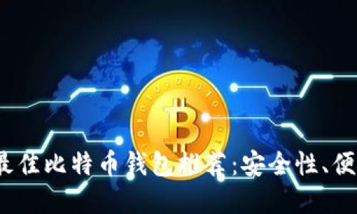 2023年国外最佳比特币钱包推荐：安全性、便捷性和多样性