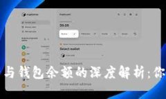 比特币总资产与钱包余额