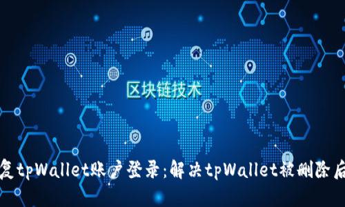 如何恢复tpWallet账户登录：解决tpWallet被删除后的问题