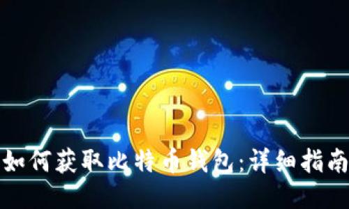 如何获取比特币钱包：详细指南