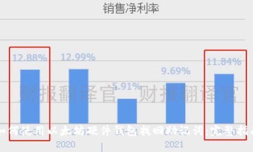 如何使用以太坊硬件钱包找回助记词：完整指南