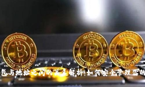 比特币钱包与地址之间的关系解析：如何安全管理你的数字资产