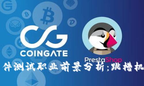 区块链软件测试职业前景分析：跳槽机会与挑战