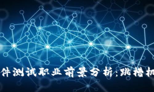 区块链软件测试职业前景分析：跳槽机会与挑战