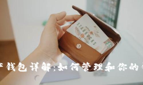 数字资产钱包详解：如何管理和你的钱包标签