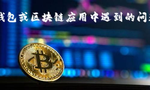 在你提到的“tpwallet一直闪对中”，我猜测可能是在描述某种数字钱包或区块链应用中遇到的问题。为了更好地帮助你解决这个问题，以下是一个可能的方案和结构。

### :
```xml
如何解决TPWallet闪退与对中问题